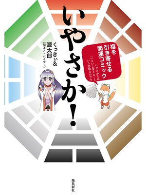 cover image of いやさか!